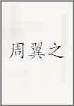 周翼之