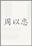 周以忠