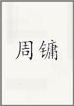 周镛