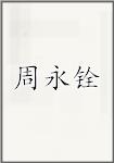 周永铨