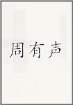 周有声