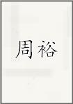 周瑀