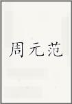 周元范