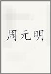 周元明