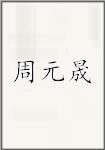 周元晟