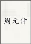 周元仲