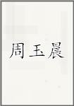 周玉晨