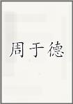 周于德