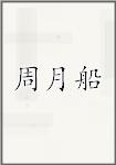 周月船