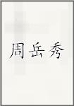 周岳秀
