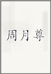 周月尊