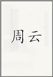 周云