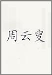 周云叟