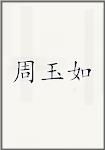 周玉如