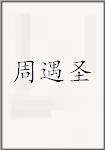 周遇圣