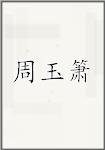 周玉箫