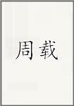 周载