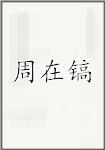 周在镐