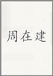 周在建