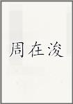 周在浚