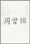 周曾锦