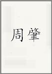 周炤