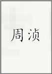 周震
