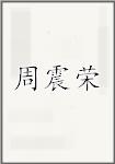 周震荣