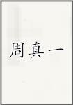 周真一
