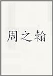 周之翰