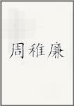 周稚廉