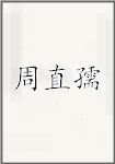 周直孺