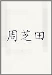 周芝田
