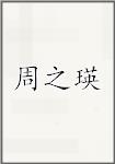 周之瑛