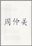 周仲美