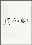 周仲卿