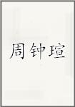 周钟瑄