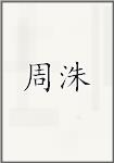 周铢
