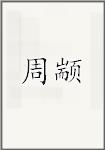 周颛