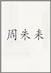 周朱耒