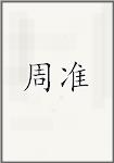 周准