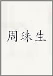 周珠生