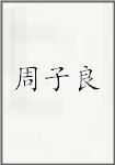周子良