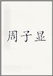 周子显