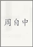 周自中