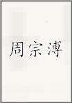 周宗溥