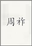 周祚