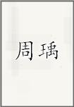 周瑀