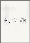 朱＊颜