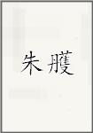 朱雘